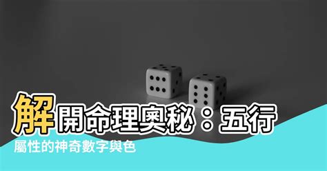 數字與五行|數字五行屬性：必學知識